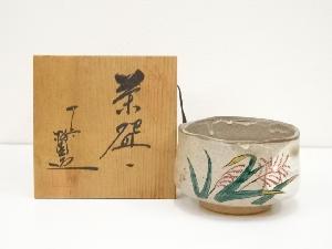 九谷焼　松園造　茶碗（共箱）
